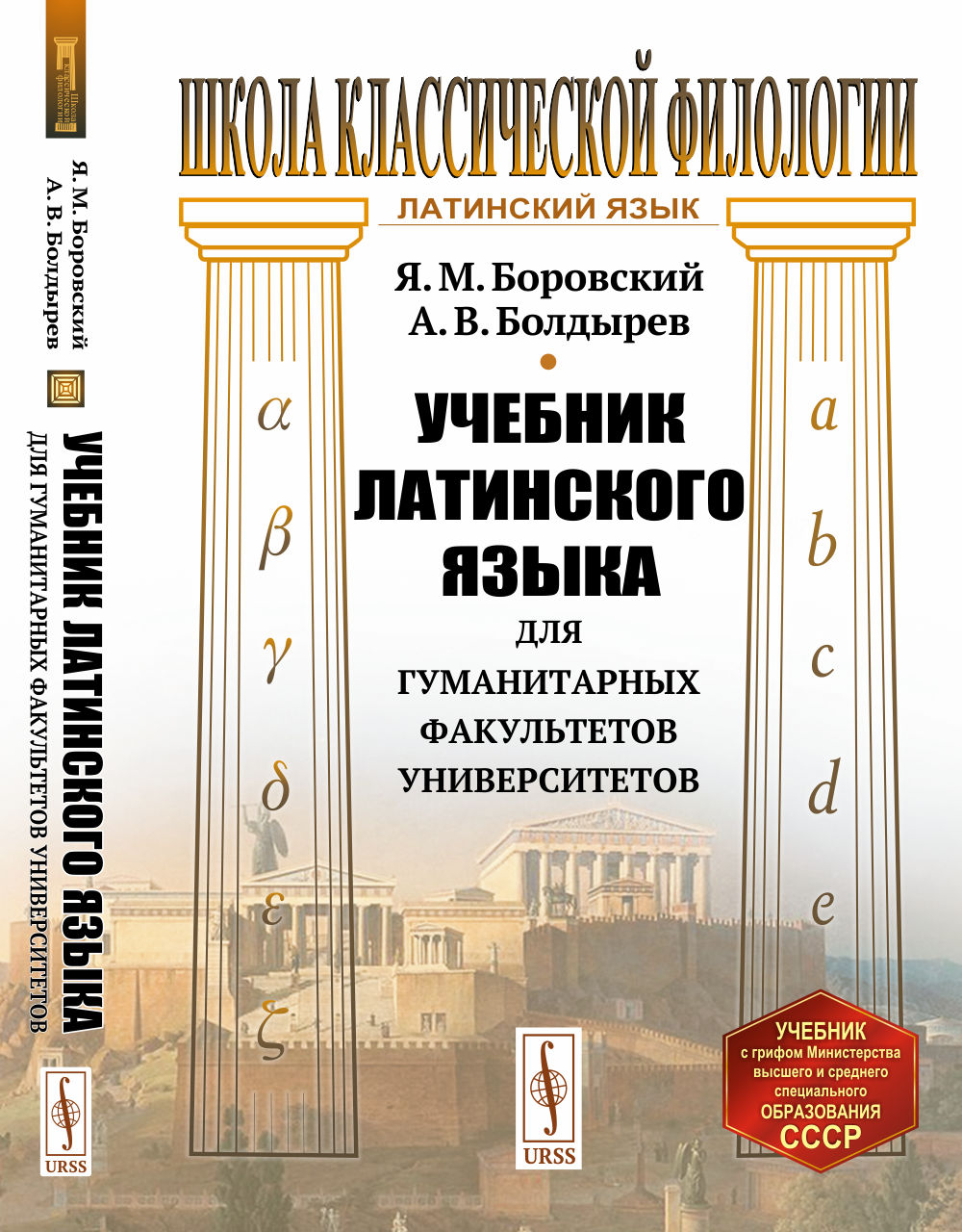 Учебник латинского языка для гуманитарных факультетов университетов Изд. 8, стереотип