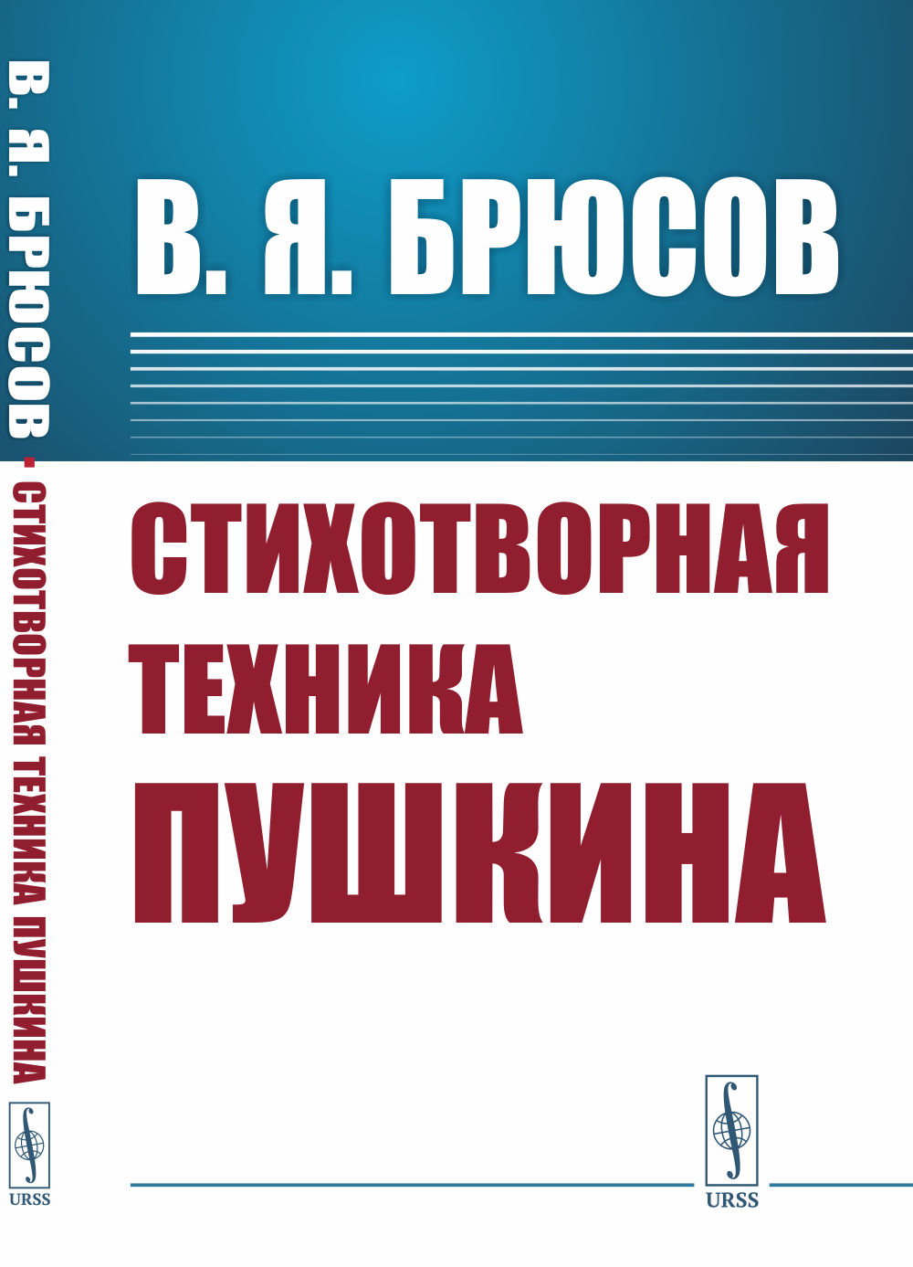 Стихотворная техника Пушкина Изд. стереотип