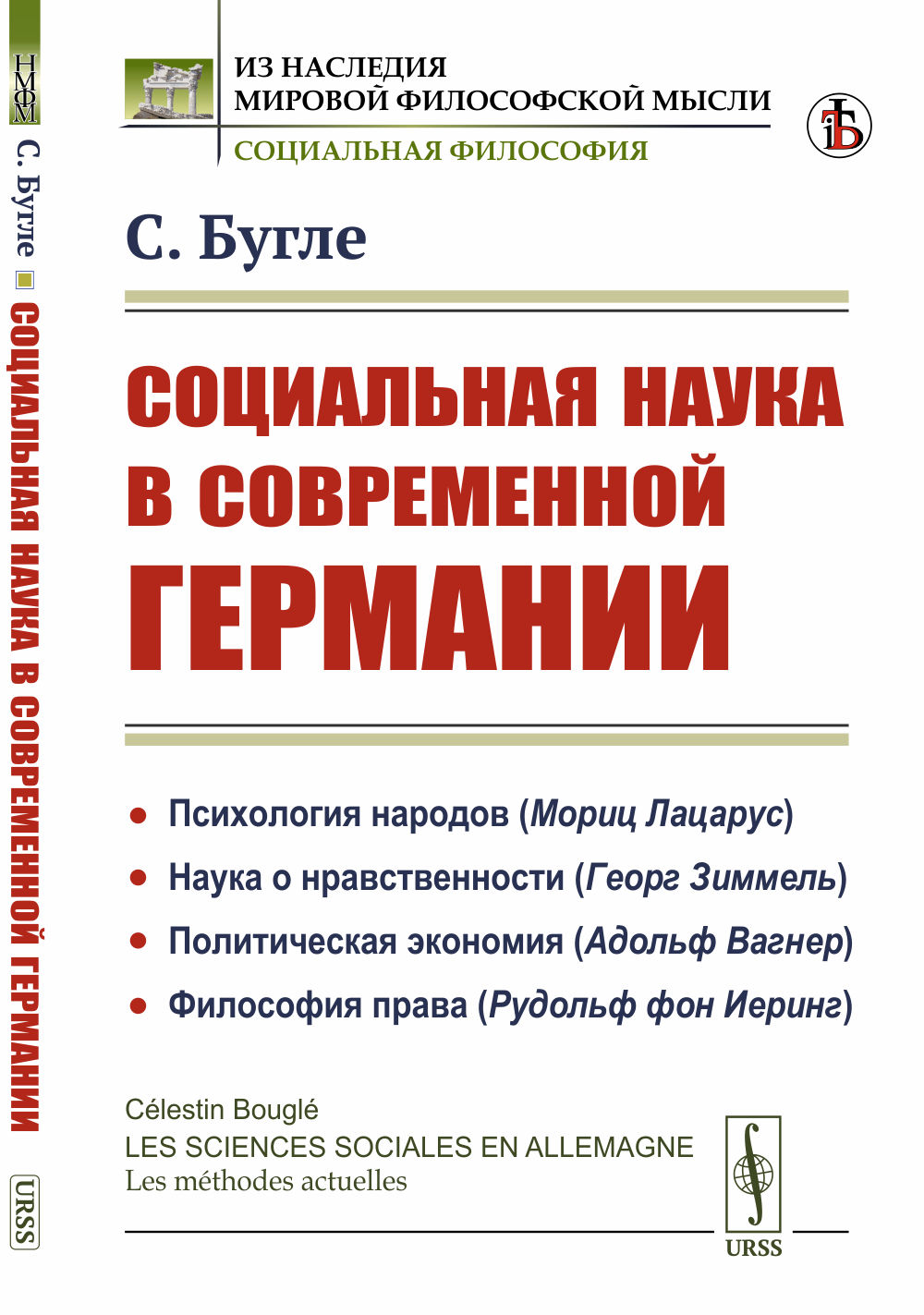 Социальная наука в современной Германии. Пер. с нем. Изд. стереотип
