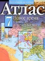 Всеобщая история. Атлас. Новое время. С конца XV до начала XIX века. 7 класс