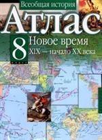 Всеобщая история. Атлас. Новое время. XIX - начало XX века. 8 класс