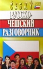 Русско-чешский разговорник. 4-е издание, исправленное