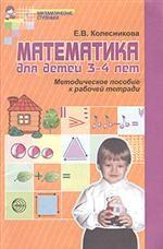 Математика для детей 3-4 лет. Методическое пособие к рабочей тетради
