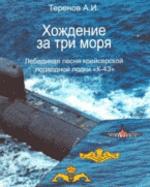 Хождение за три моря: лебединая песня крейсерской подводной лодки «К-43»