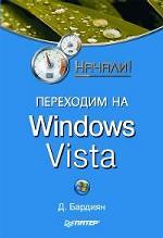 Переходим на Windows Vista