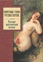 Запретные стихи русских поэтов