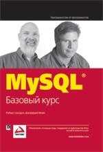 MySQL: базовый курс