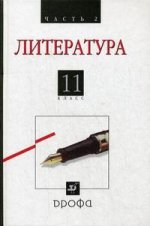 Русская литература XX века. 11 класс. Часть 2. Учебник