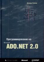 Программирование на Microsoft  ADO.NET 2.0. Мастер-класс