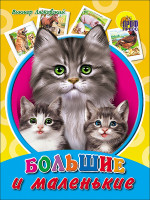 КАРТОНКА. БОЛЬШИЕ И МАЛЕНЬКИЕ