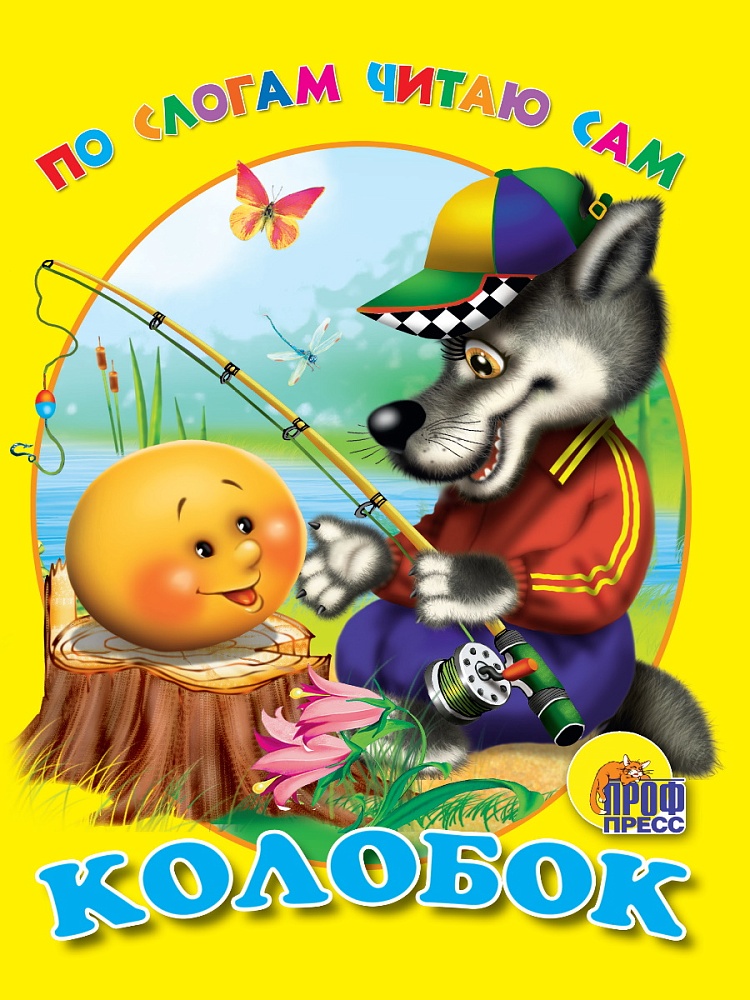 ЦК. ПО СЛОГАМ ЧИТАЮ САМ. КОЛОБОК