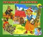 Красная Шапочка