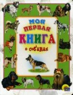 Моя первая книга о собаках