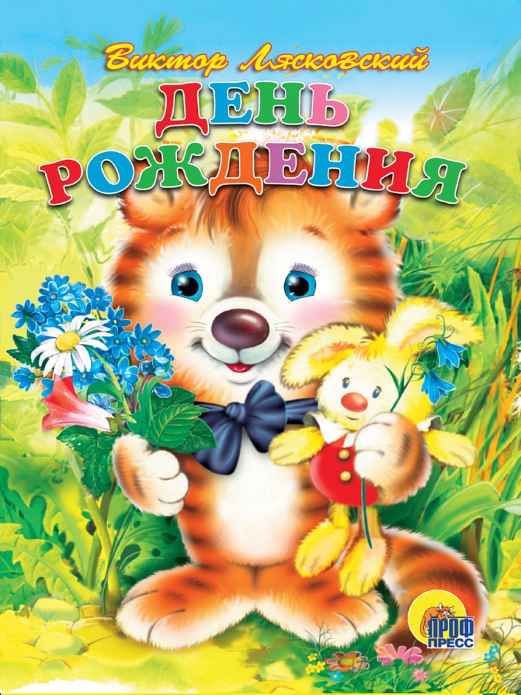 КАРТОНКА. ДЕНЬ РОЖДЕНИЯ (ЛЯСКОВСКИЙ)