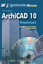 ArchiCAD 10. Видеокурс + DVD