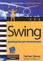 Swing. Руководство для начинающих