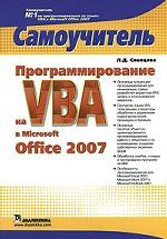 Программирование на VBA в Microsoft Office 2007. Самоучитель