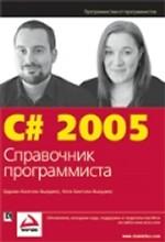 C# 2005. Справочник программиста