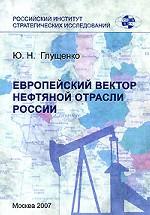 Европейский вектор нефтяной отрасли России