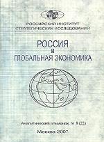 Россия и глобальная экономика. Аналитический альманах № 8
