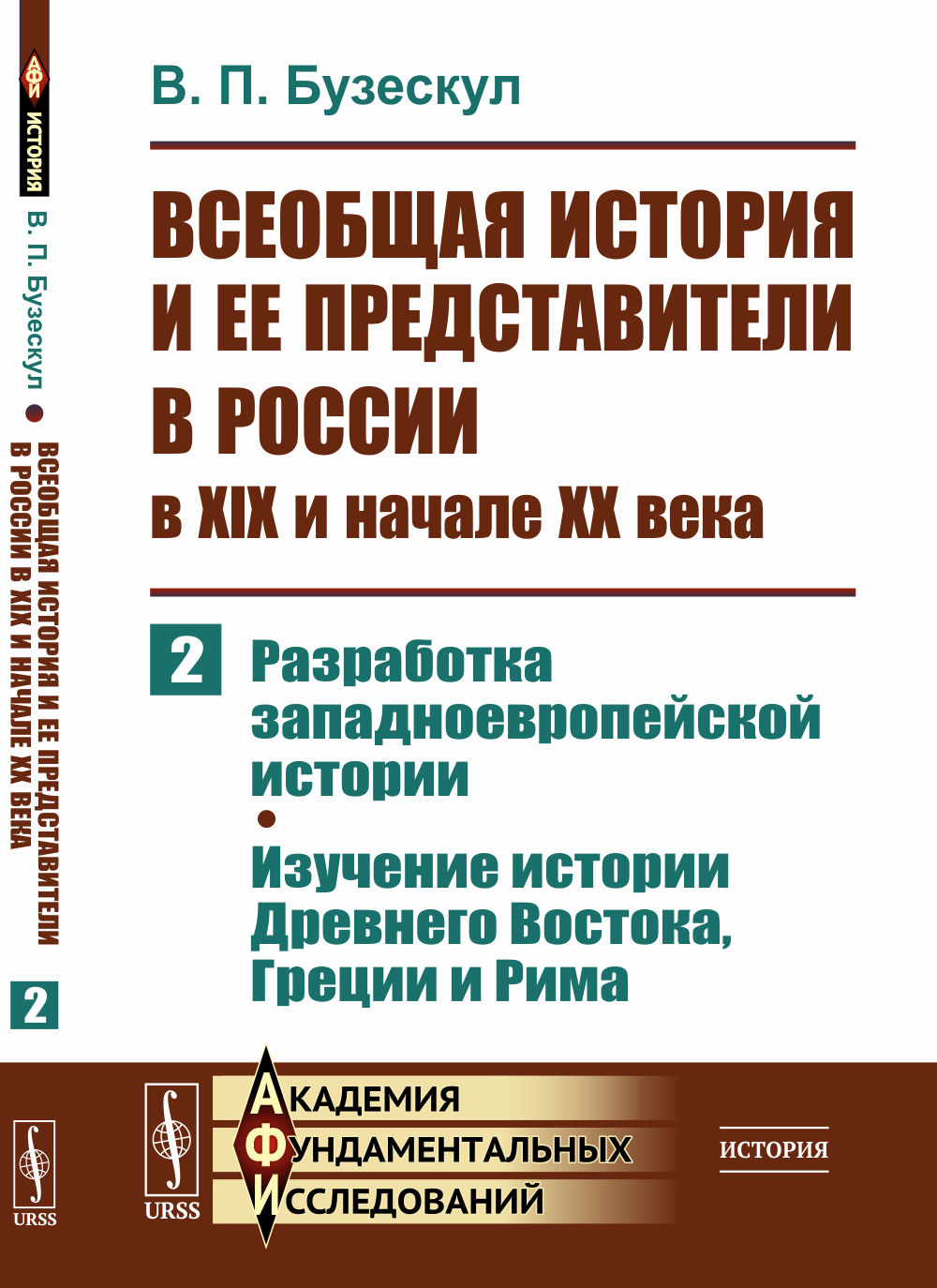 Всеобщая история и ее представители в России в XIX и начале XX века. Часть 2: Разработка западноевропейской истории. Изучение истории Древнего Востока, Греции и Рима. Ч.2. Изд. стереотип