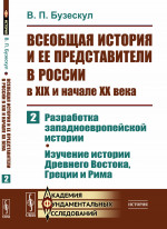 Всеобщая история и ее представители в России в XIX и начале XX века. Часть 2: Разработка западноевропейской истории. Изучение истории Древнего Востока, Греции и Рима. Ч.2. Изд. стереотип