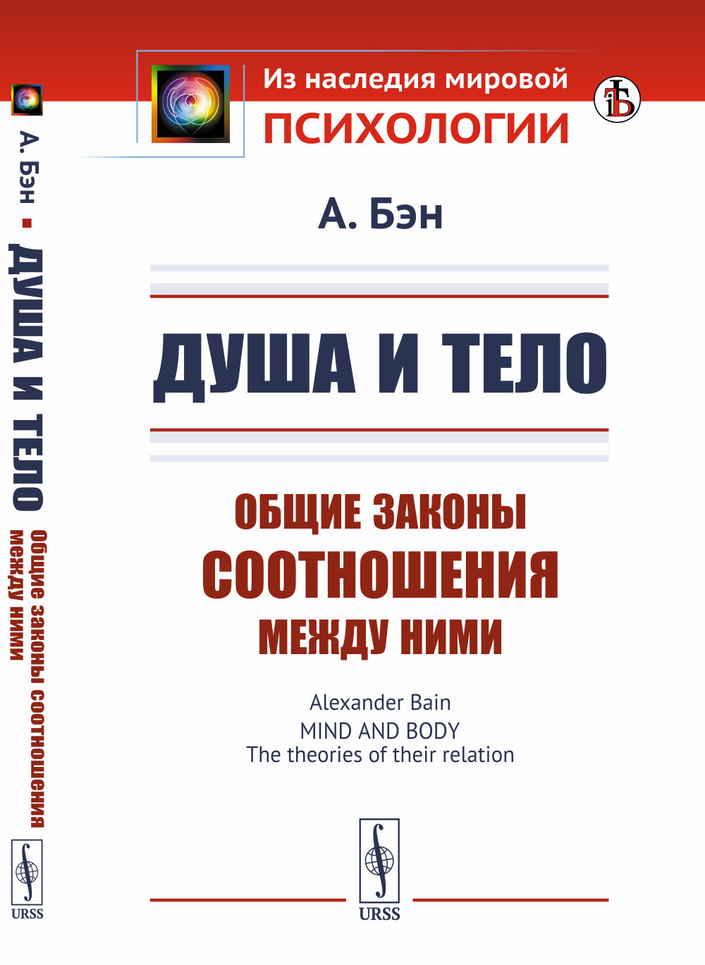 Душа и тело: Общие законы соотношения между ними. Пер. с англ. Изд. стереотип