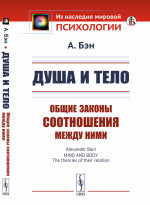 Душа и тело: Общие законы соотношения между ними. Пер. с англ. Изд. стереотип