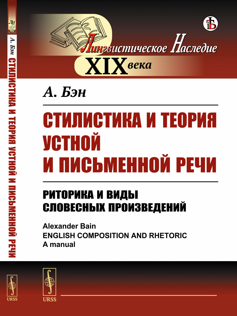 СТИЛИСТИКА и теория устной и письменной речи: РИТОРИКА и виды словесных произведений. Пер. с англ. Изд. стереотип