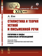 СТИЛИСТИКА и теория устной и письменной речи: РИТОРИКА и виды словесных произведений. Пер. с англ. Изд. стереотип