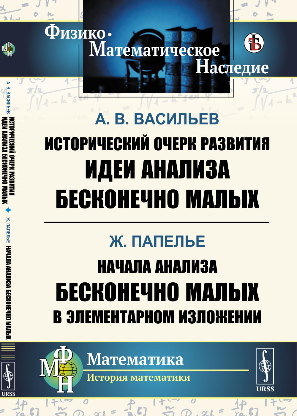 Исторический очерк развития идеи анализа бесконечно малых / А.В.Васильев. Начала анализа бесконечно малых в элементарном изложении / Ж. Папелье. Изд. стереотип