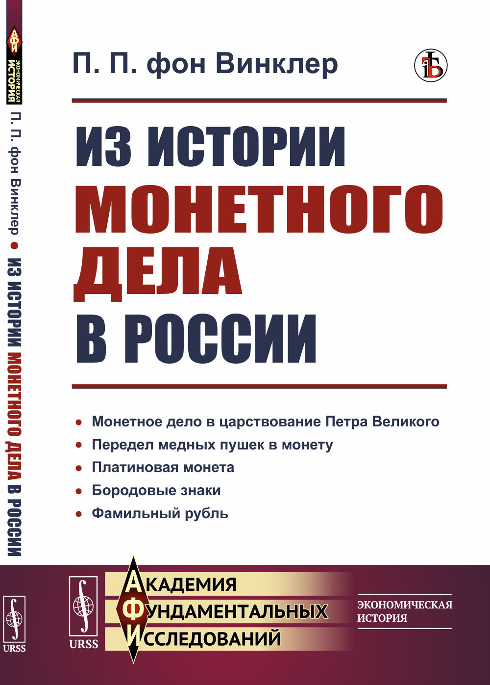Из истории монетного дела в России Изд. стереотип