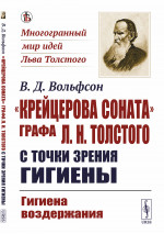 «Крейцерова соната» графа Л.Н.Толстого с точки зрения гигиены: Гигиена воздержания Изд. стереотип