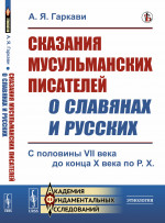 Сказания мусульманских писателей о славянах и русских: С половины VII века до конца X века по Р.Х. Изд. стереотип