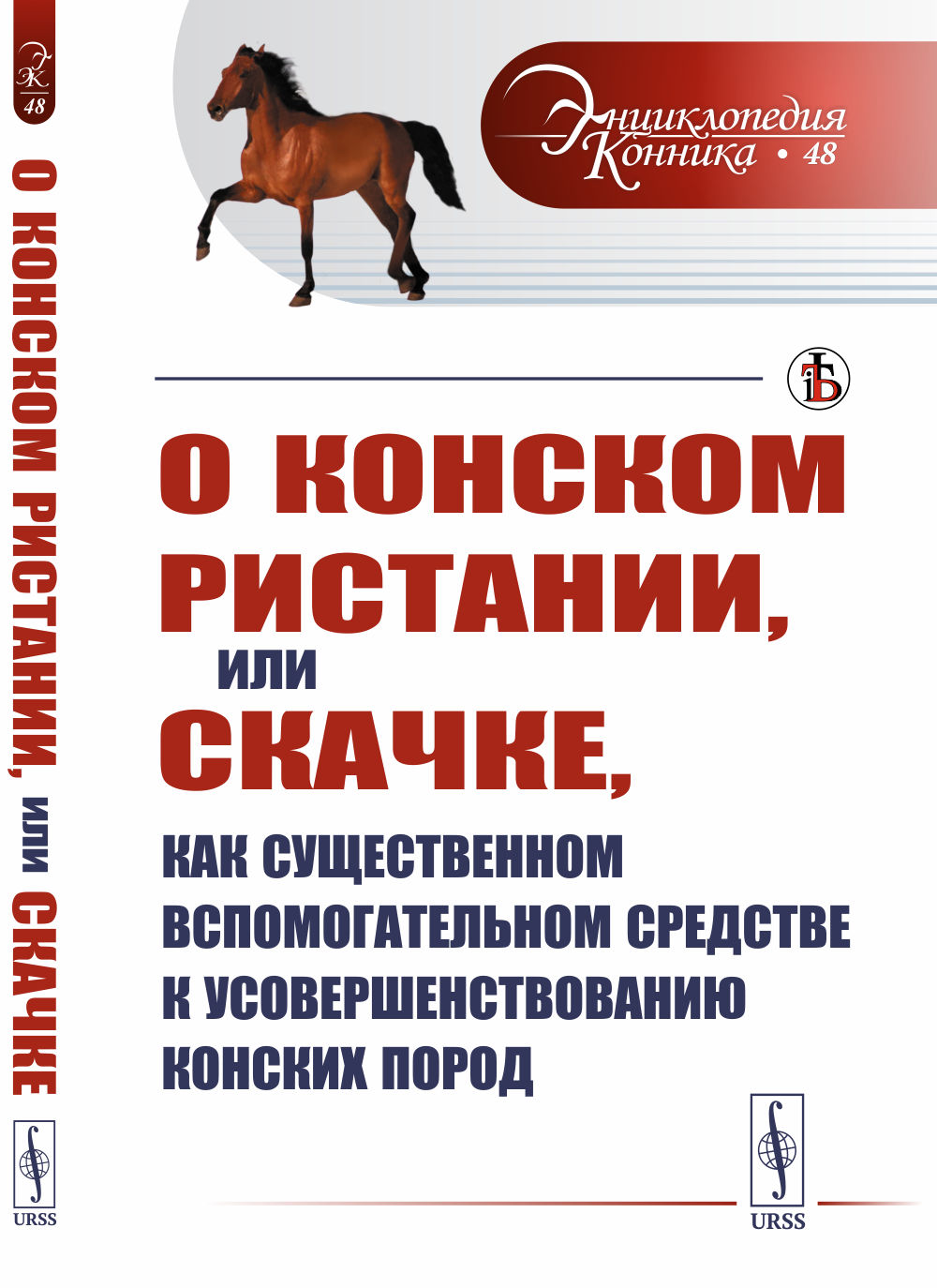 О конском ристании, или скачке, как существенном вспомогательном средстве к усовершенствованию конских пород. Пер. с нем. № 48 . Изд. стереотип