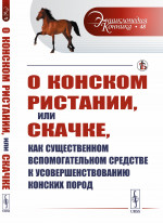 О конском ристании, или скачке, как существенном вспомогательном средстве к усовершенствованию конских пород. Пер. с нем. № 48 . Изд. стереотип