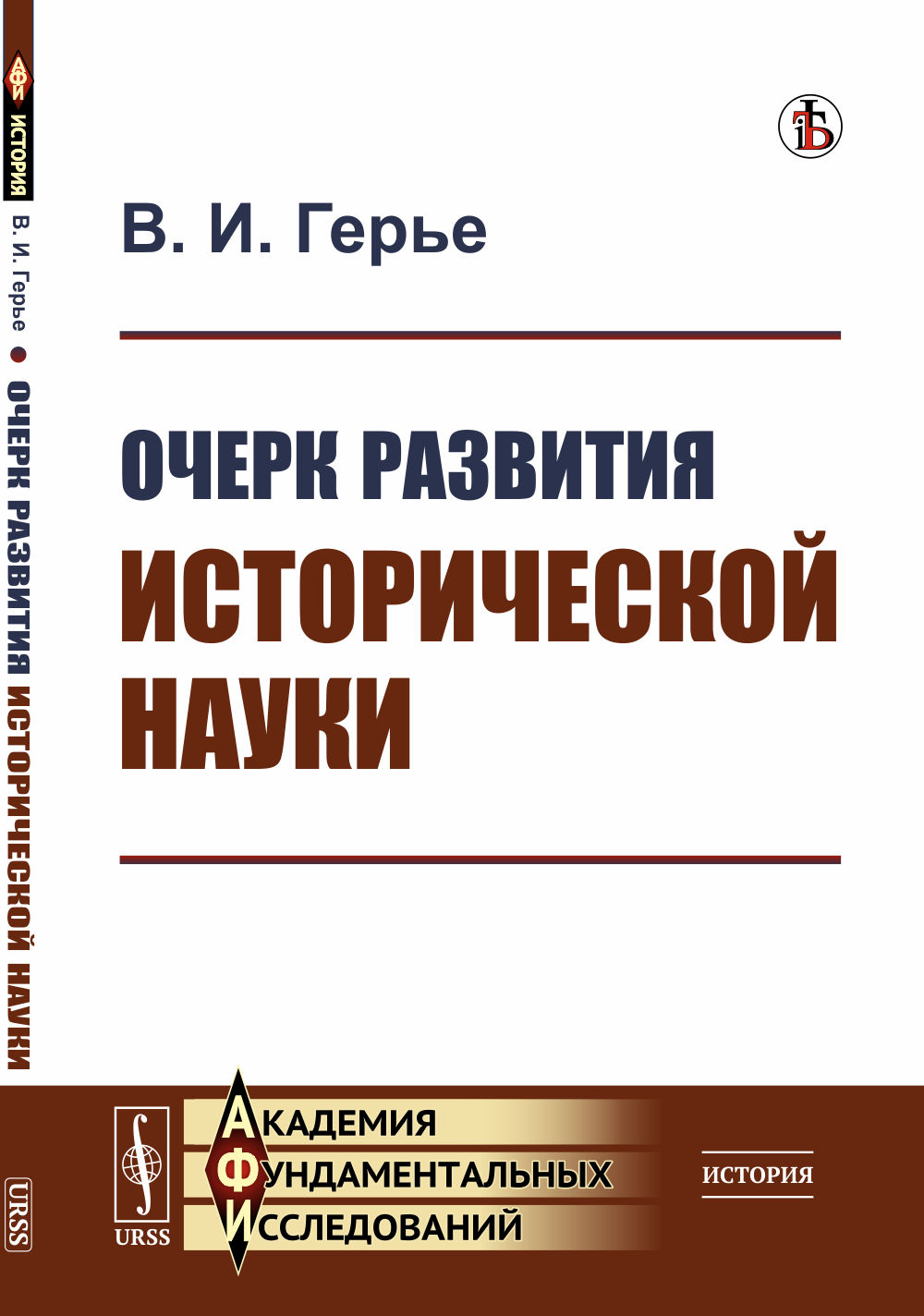 Очерк развития исторической науки Изд. стереотип