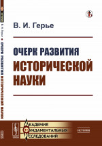 Очерк развития исторической науки Изд. стереотип