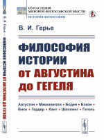 Философия истории от Августина до Гегеля Изд. стереотип