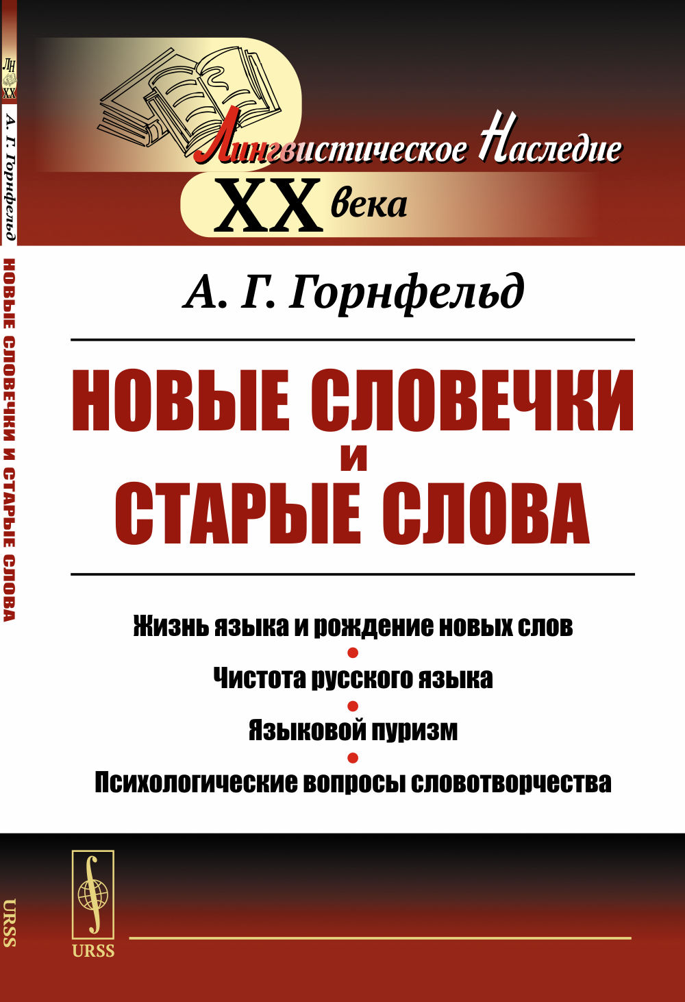 Новые словечки и старые слова: Жизнь языка и рождение новых слов. Чистота русского языка. Языковой пуризм. Психологические вопросы словотворчества. Изд. стереотип