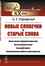 Новые словечки и старые слова: Жизнь языка и рождение новых слов. Чистота русского языка. Языковой пуризм. Психологические вопросы словотворчества. Изд. стереотип