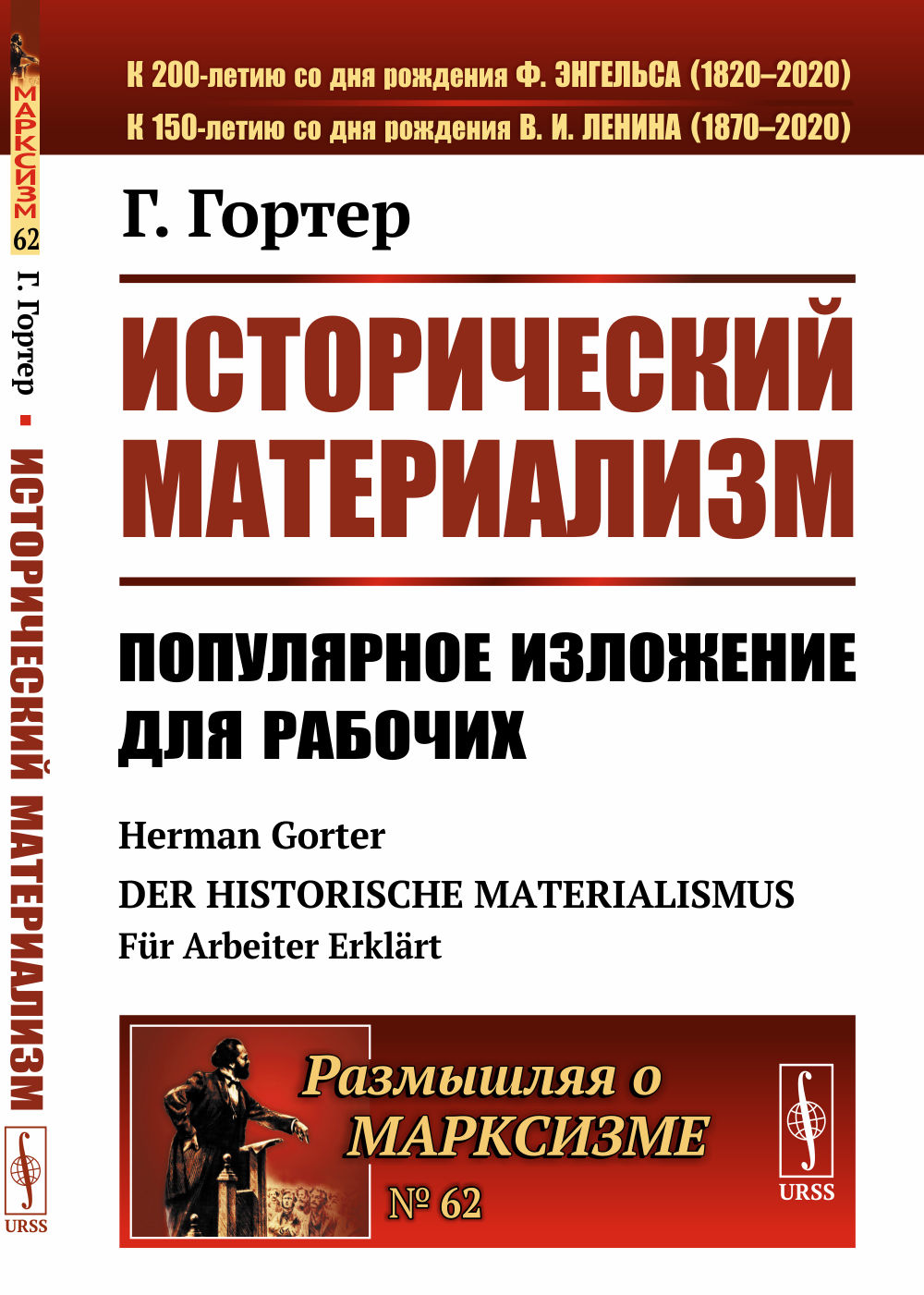 Исторический материализм: Популярное изложение для рабочих. Пер. с нем. № 62 . Изд. стереотип