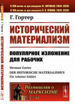 Исторический материализм: Популярное изложение для рабочих. Пер. с нем. № 62 . Изд. стереотип