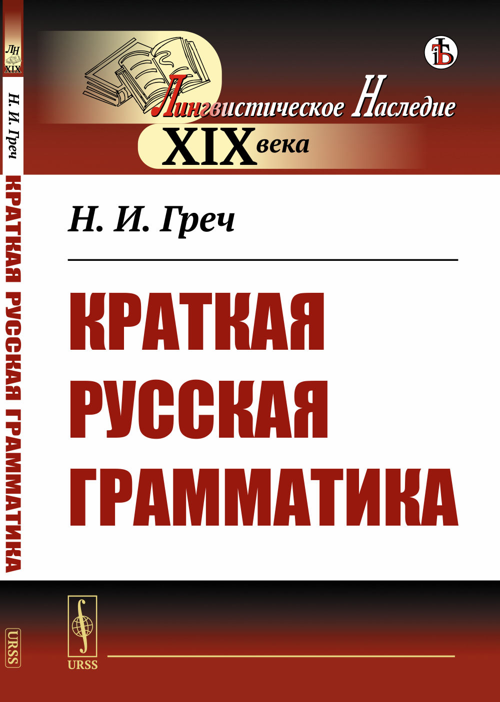 Краткая русская грамматика Изд. стереотип