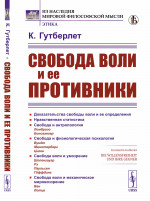 Свобода воли и ее противники. Пер. с нем. Изд. стереотип