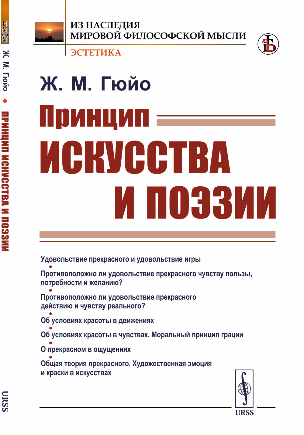 Принцип искусства и поэзии. Пер. с фр. Изд. стереотип
