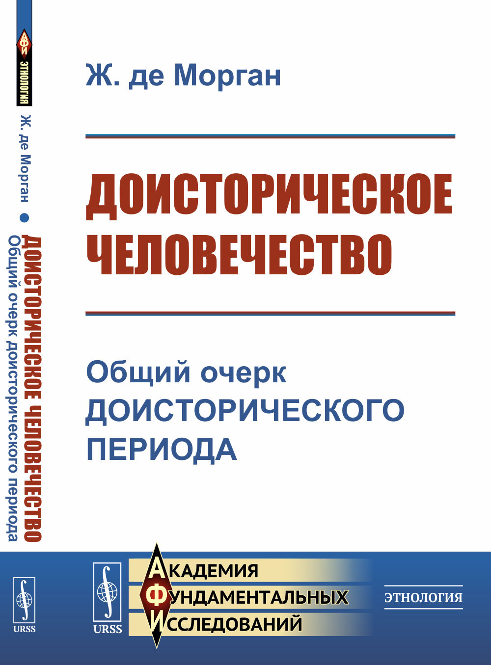 Доисторическое человечество: Общий очерк доисторического периода. Пер. с фр. Изд. стереотип