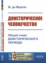 Доисторическое человечество: Общий очерк доисторического периода. Пер. с фр. Изд. стереотип