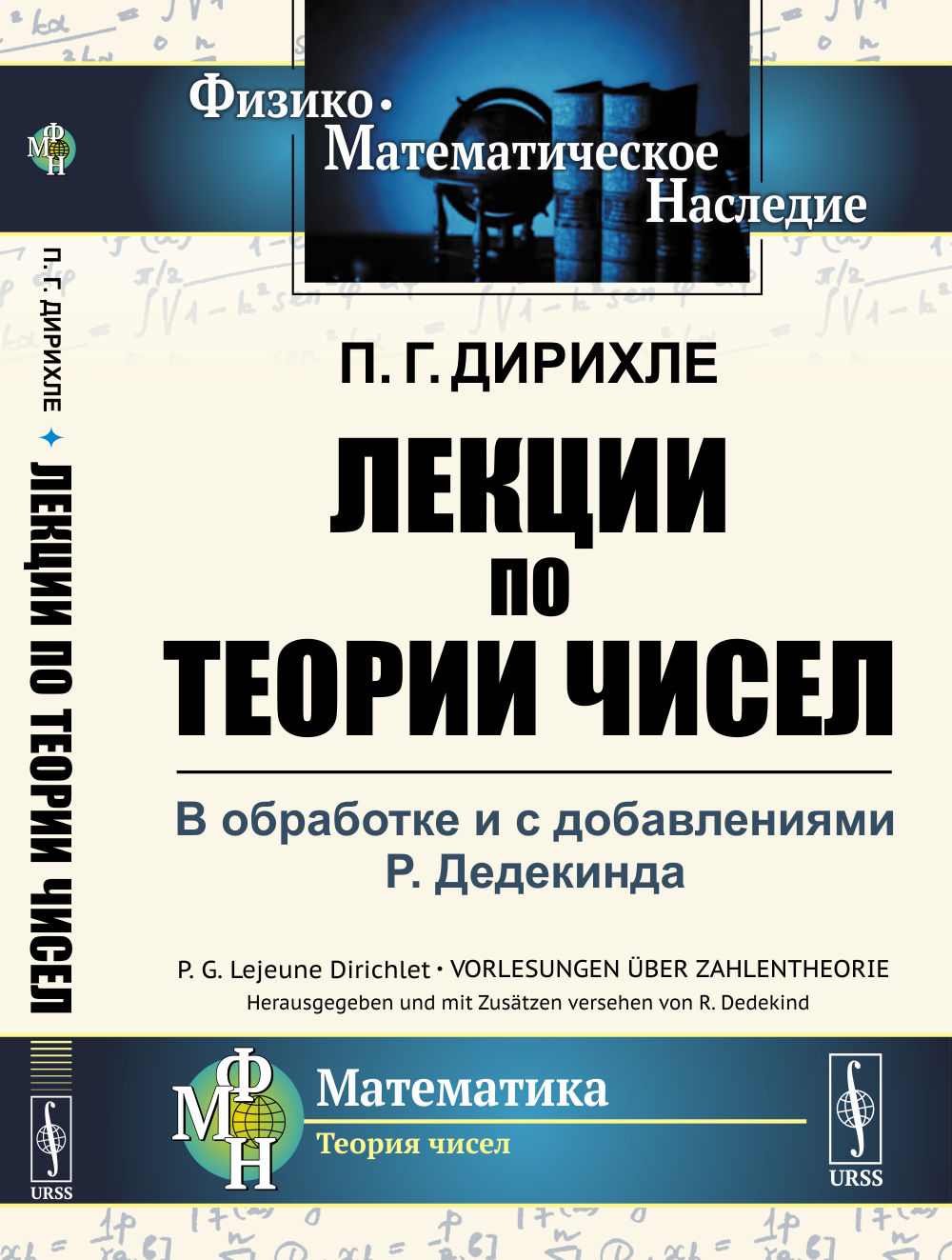 ЛЕКЦИИ ПО ТЕОРИИ ЧИСЕЛ: В обработке и с добавлениями P.Дедекинда. Пер. с нем. Изд. стереотип