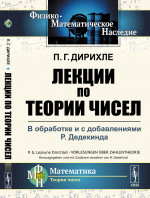 ЛЕКЦИИ ПО ТЕОРИИ ЧИСЕЛ: В обработке и с добавлениями P.Дедекинда. Пер. с нем. Изд. стереотип